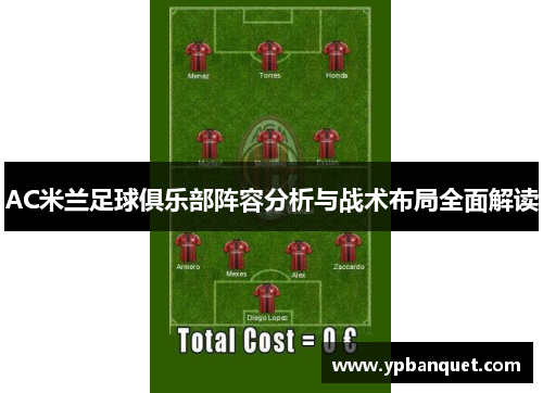 AC米兰足球俱乐部阵容分析与战术布局全面解读