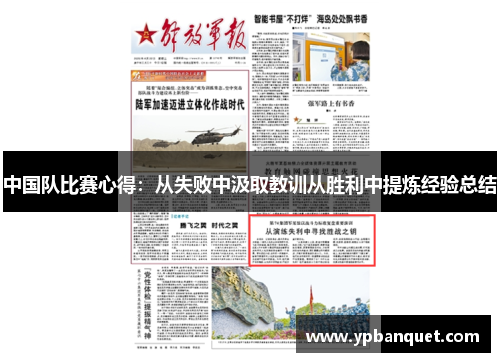 中国队比赛心得：从失败中汲取教训从胜利中提炼经验总结