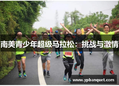 南美青少年超级马拉松：挑战与激情
