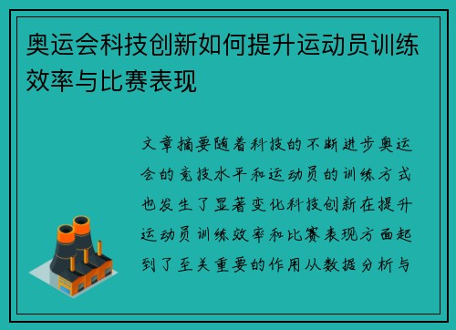 奥运会科技创新如何提升运动员训练效率与比赛表现