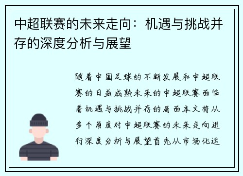中超联赛的未来走向：机遇与挑战并存的深度分析与展望