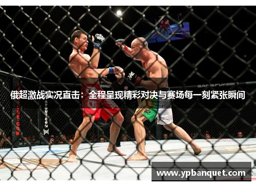俄超激战实况直击：全程呈现精彩对决与赛场每一刻紧张瞬间