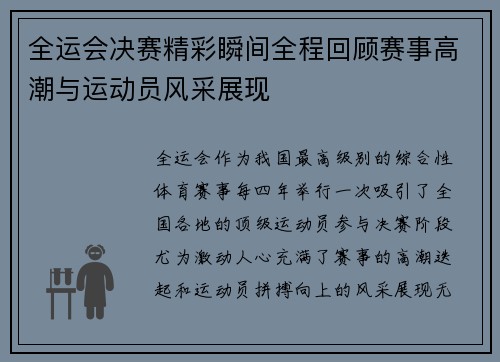 全运会决赛精彩瞬间全程回顾赛事高潮与运动员风采展现