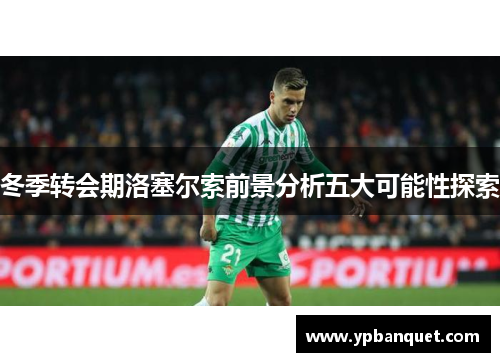 冬季转会期洛塞尔索前景分析五大可能性探索