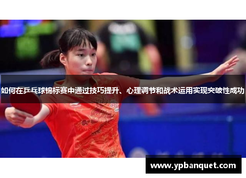如何在乒乓球锦标赛中通过技巧提升、心理调节和战术运用实现突破性成功