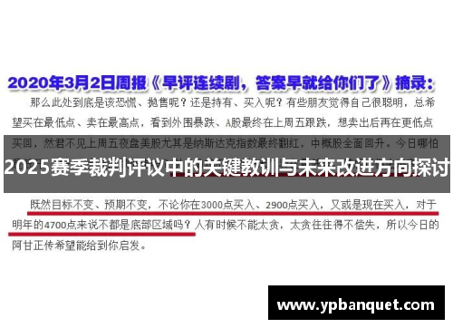 2025赛季裁判评议中的关键教训与未来改进方向探讨