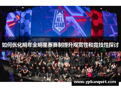 如何优化明年全明星赛赛制提升观赏性和竞技性探讨
