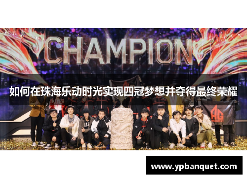 如何在珠海乐动时光实现四冠梦想并夺得最终荣耀