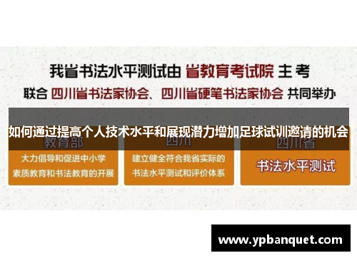 如何通过提高个人技术水平和展现潜力增加足球试训邀请的机会