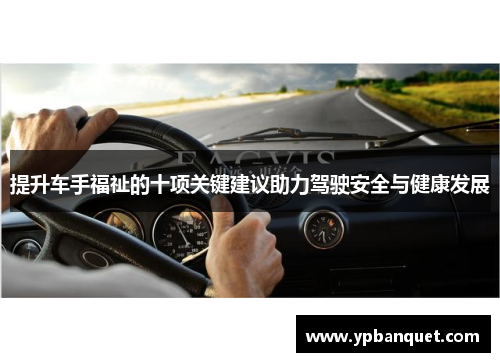 提升车手福祉的十项关键建议助力驾驶安全与健康发展