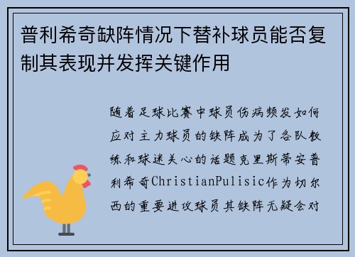 普利希奇缺阵情况下替补球员能否复制其表现并发挥关键作用