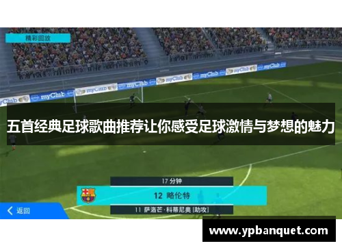 五首经典足球歌曲推荐让你感受足球激情与梦想的魅力