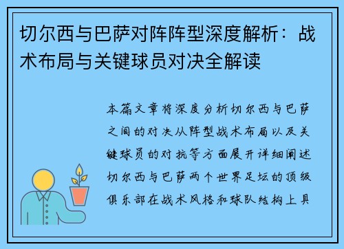 切尔西与巴萨对阵阵型深度解析：战术布局与关键球员对决全解读