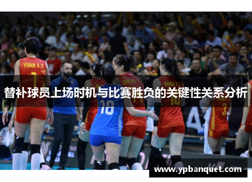 替补球员上场时机与比赛胜负的关键性关系分析