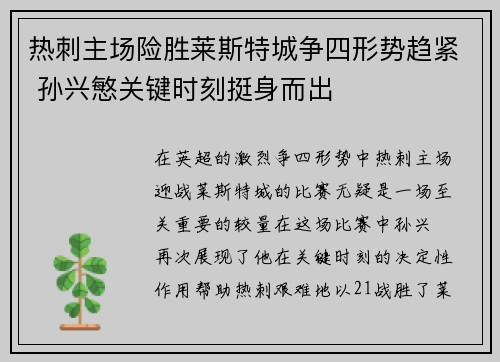 热刺主场险胜莱斯特城争四形势趋紧 孙兴慜关键时刻挺身而出