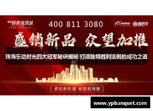 珠海乐动时光四大冠军秘诀揭秘 打造独特胜利法则的成功之道