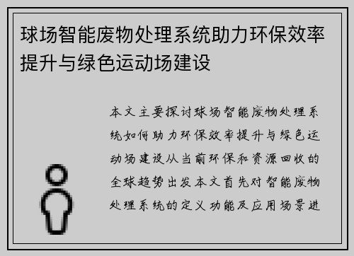 球场智能废物处理系统助力环保效率提升与绿色运动场建设