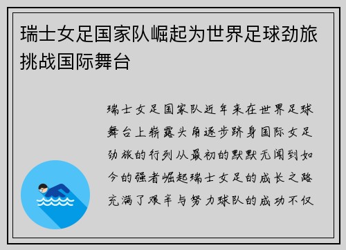 瑞士女足国家队崛起为世界足球劲旅挑战国际舞台
