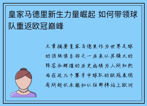 皇家马德里新生力量崛起 如何带领球队重返欧冠巅峰