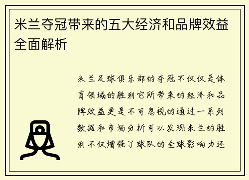 米兰夺冠带来的五大经济和品牌效益全面解析