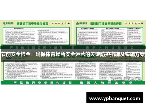 节前安全检查：确保体育场所安全运营的关键防护措施及实施方案
