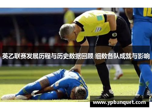 英乙联赛发展历程与历史数据回顾 细数各队成就与影响