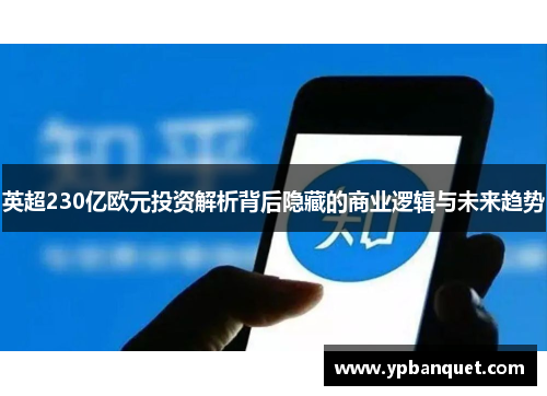 英超230亿欧元投资解析背后隐藏的商业逻辑与未来趋势