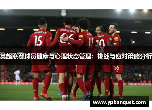 英超联赛球员健康与心理状态管理：挑战与应对策略分析