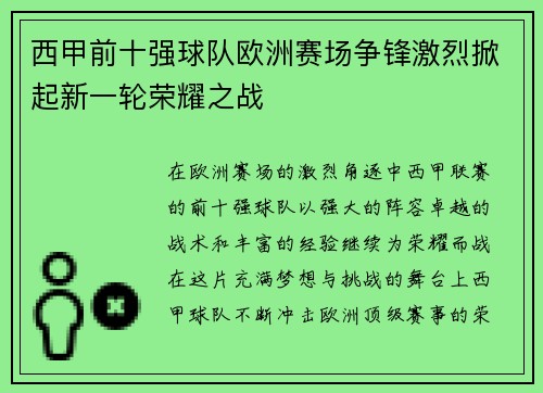 西甲前十强球队欧洲赛场争锋激烈掀起新一轮荣耀之战