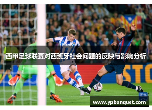 西甲足球联赛对西班牙社会问题的反映与影响分析