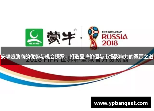 安联赞助商的优势与机会探索：打造品牌价值与市场影响力的双赢之道